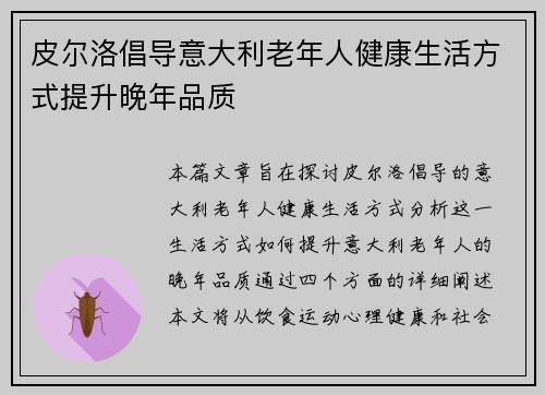 皮尔洛倡导意大利老年人健康生活方式提升晚年品质 