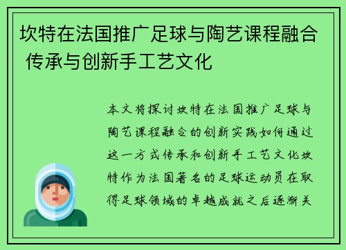 坎特在法国推广足球与陶艺课程融合 传承与创新手工艺文化