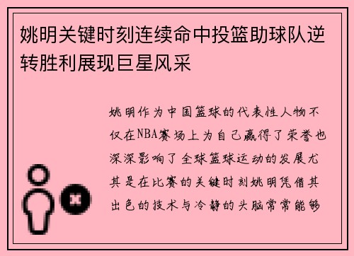 姚明关键时刻连续命中投篮助球队逆转胜利展现巨星风采