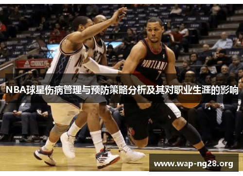 NBA球星伤病管理与预防策略分析及其对职业生涯的影响