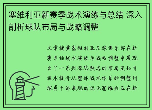 塞维利亚新赛季战术演练与总结 深入剖析球队布局与战略调整