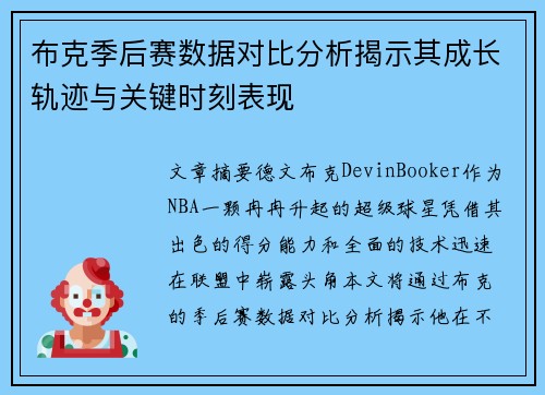 布克季后赛数据对比分析揭示其成长轨迹与关键时刻表现