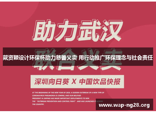 戴资颖设计环保杯助力慈善义卖 用行动推广环保理念与社会责任