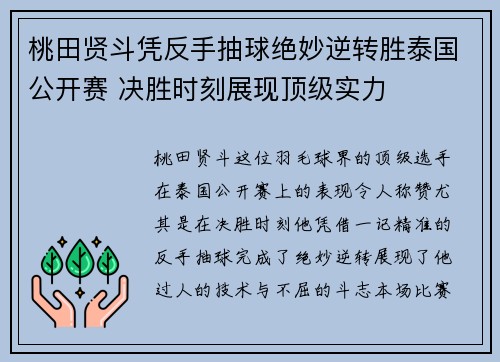 桃田贤斗凭反手抽球绝妙逆转胜泰国公开赛 决胜时刻展现顶级实力