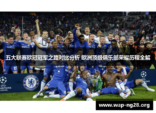 五大联赛欧冠冠军之路对比分析 欧洲顶级俱乐部荣耀历程全解