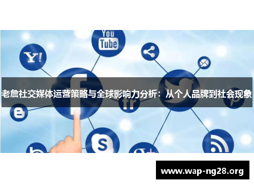 老詹社交媒体运营策略与全球影响力分析：从个人品牌到社会现象
