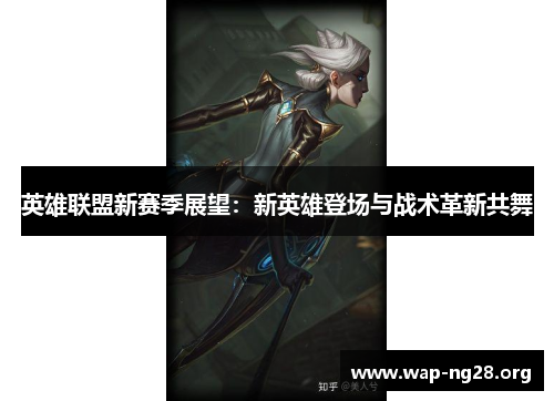 英雄联盟新赛季展望：新英雄登场与战术革新共舞