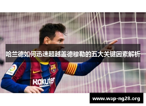 哈兰德如何迅速超越盖德穆勒的五大关键因素解析