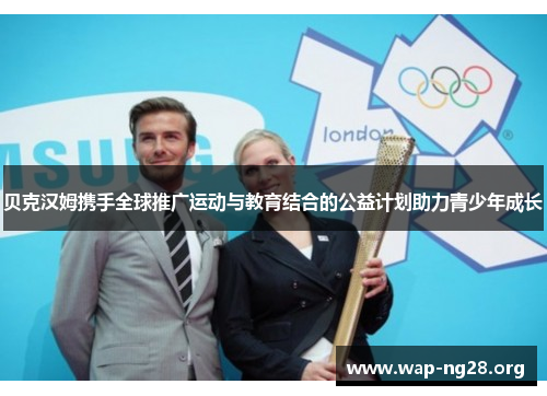 贝克汉姆携手全球推广运动与教育结合的公益计划助力青少年成长