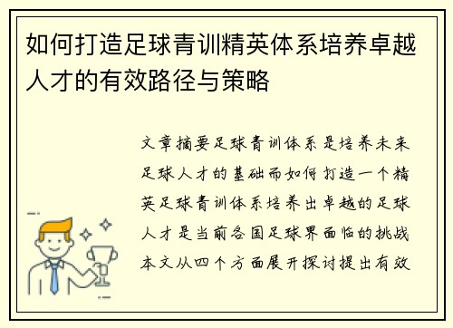 如何打造足球青训精英体系培养卓越人才的有效路径与策略