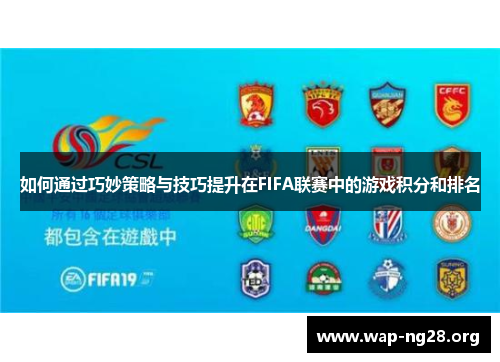 如何通过巧妙策略与技巧提升在FIFA联赛中的游戏积分和排名