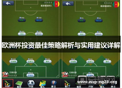 欧洲杯投资最佳策略解析与实用建议详解