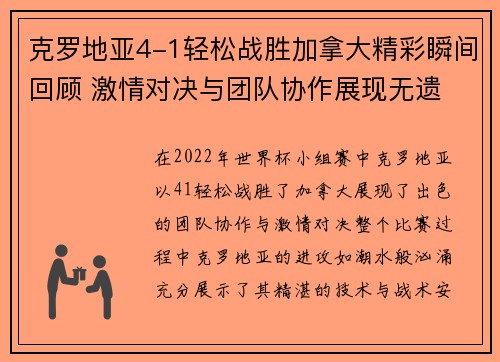 克罗地亚4-1轻松战胜加拿大精彩瞬间回顾 激情对决与团队协作展现无遗