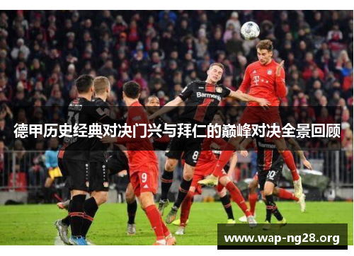 德甲历史经典对决门兴与拜仁的巅峰对决全景回顾