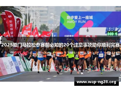 2025厦门马拉松参赛前必知的20个注意事项助你顺利完赛