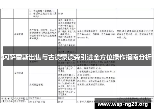 冈萨雷斯出售与古德蒙德森引进全方位操作指南分析