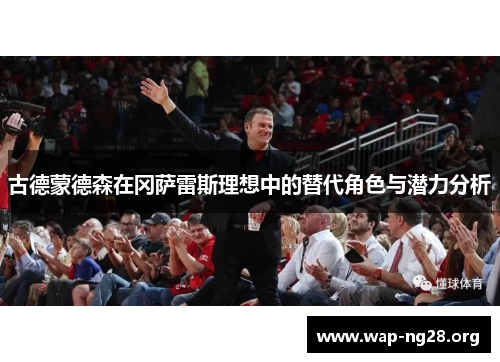 古德蒙德森在冈萨雷斯理想中的替代角色与潜力分析