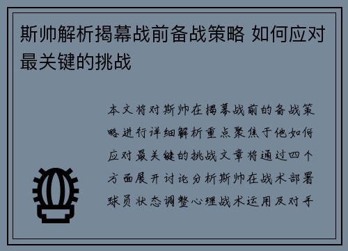 斯帅解析揭幕战前备战策略 如何应对最关键的挑战