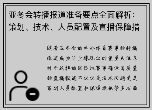 亚冬会转播报道准备要点全面解析：策划、技术、人员配置及直播保障措施