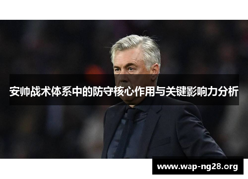 安帅战术体系中的防守核心作用与关键影响力分析