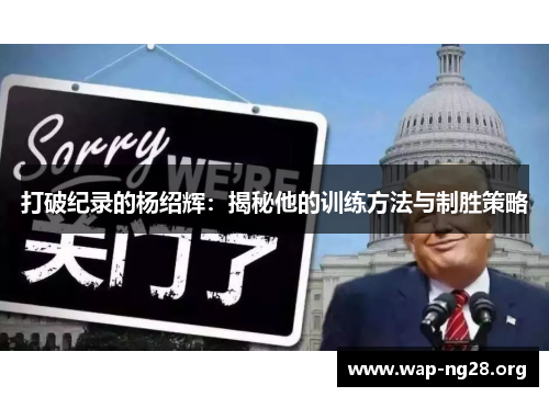 打破纪录的杨绍辉：揭秘他的训练方法与制胜策略