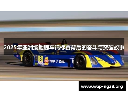2025年亚洲场地脚车锦标赛背后的奋斗与突破故事