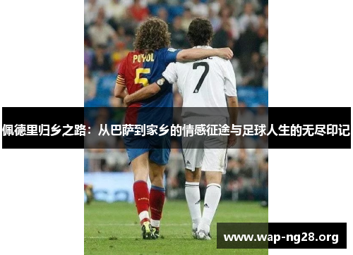佩德里归乡之路：从巴萨到家乡的情感征途与足球人生的无尽印记