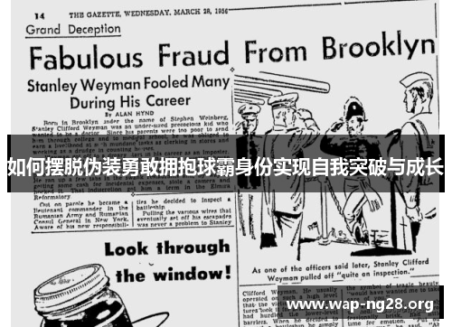如何摆脱伪装勇敢拥抱球霸身份实现自我突破与成长