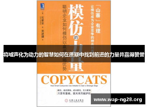 将嘘声化为动力的智慧如何在质疑中找到前进的力量并赢得赞誉