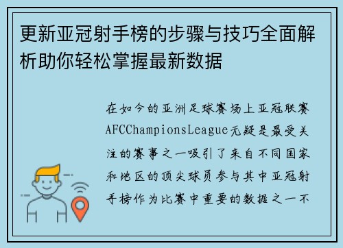 更新亚冠射手榜的步骤与技巧全面解析助你轻松掌握最新数据