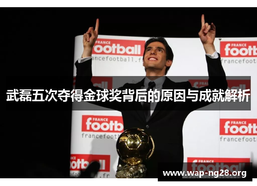 武磊五次夺得金球奖背后的原因与成就解析
