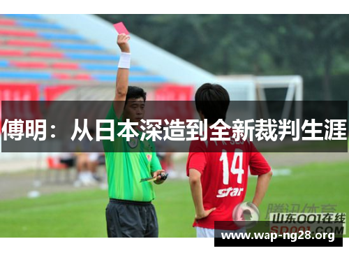 傅明：从日本深造到全新裁判生涯