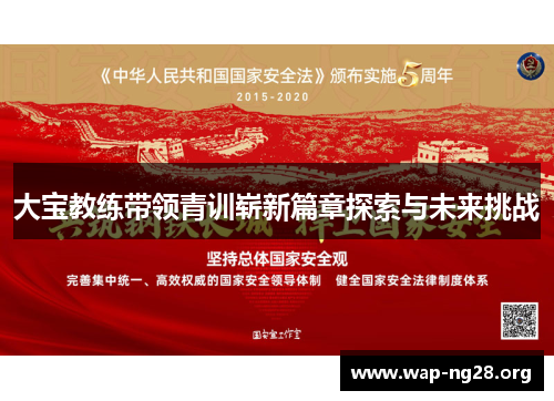 大宝教练带领青训崭新篇章探索与未来挑战