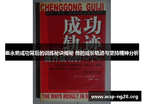 崔永熙成功背后的训练秘诀揭秘 他的成长轨迹与坚持精神分析