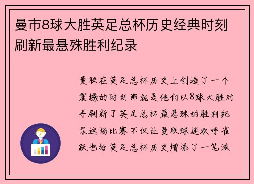 曼市8球大胜英足总杯历史经典时刻 刷新最悬殊胜利纪录