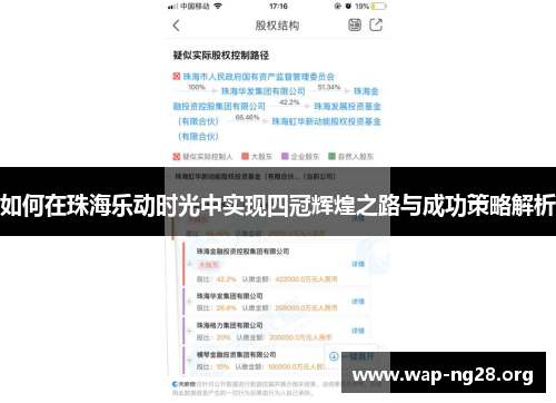 如何在珠海乐动时光中实现四冠辉煌之路与成功策略解析