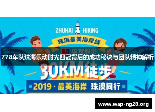 778车队珠海乐动时光四冠背后的成功秘诀与团队精神解析