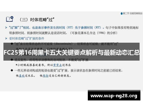 FC25第16周黑卡五大关键要点解析与最新动态汇总
