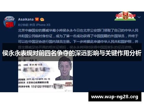 侯永永表现对前四名争夺的深远影响与关键作用分析