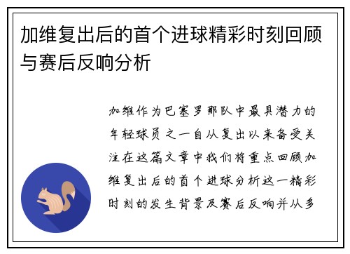 加维复出后的首个进球精彩时刻回顾与赛后反响分析