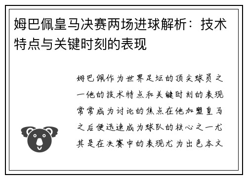 姆巴佩皇马决赛两场进球解析：技术特点与关键时刻的表现
