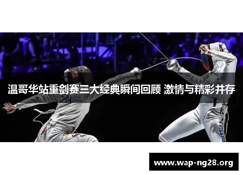温哥华站重剑赛三大经典瞬间回顾 激情与精彩并存