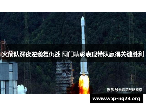 火箭队深夜逆袭复仇战 阿门精彩表现带队赢得关键胜利