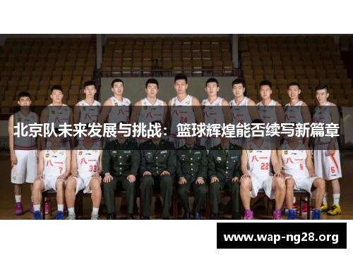 北京队未来发展与挑战：篮球辉煌能否续写新篇章