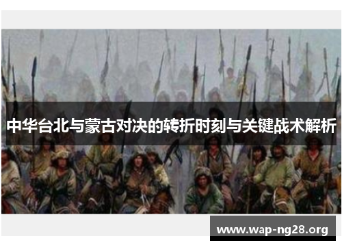 中华台北与蒙古对决的转折时刻与关键战术解析