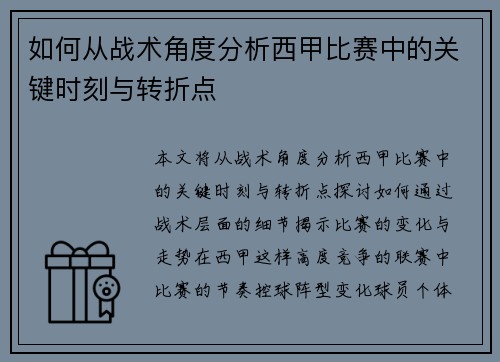 如何从战术角度分析西甲比赛中的关键时刻与转折点