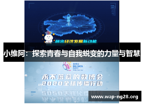小维阿：探索青春与自我蜕变的力量与智慧