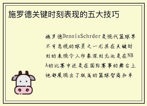 施罗德关键时刻表现的五大技巧