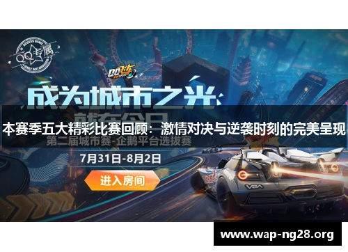 本赛季五大精彩比赛回顾：激情对决与逆袭时刻的完美呈现