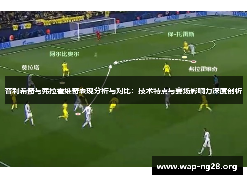 普利希奇与弗拉霍维奇表现分析与对比：技术特点与赛场影响力深度剖析